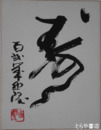 北村西望色紙　「寿」