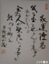 北村西望色紙　「家運隆昌」