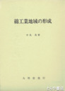 綿工業地域の形成