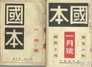 国本　３巻６号～１６巻６号不揃　在本１４冊