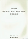 関東食料・農業・農村情勢報告　平成１４年度～１７年度・２８年度