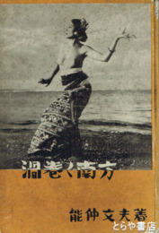 渦巻く南方