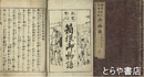 親鸞聖人箱根御別御物語