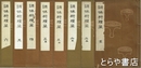 調味料理栞　全６巻８冊