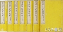 箋註十八史略校本　全７冊