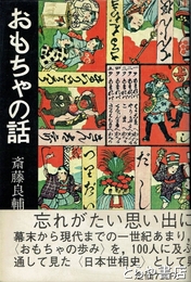 おもちゃの話