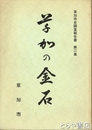 草加の金石