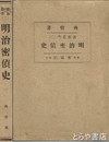 明治密偵史　表裏叢書２
