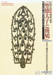 聖徳太子と斑鳩　藤ノ木古墳・法隆寺をめぐる人々