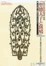 聖徳太子と斑鳩　藤ノ木古墳・法隆寺をめぐる人々