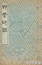 艸雲印譜　田崎草雲印譜