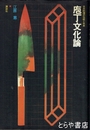 包丁文化論