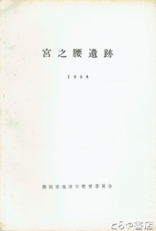 宮之腰遺跡