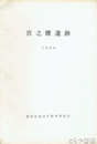 宮之腰遺跡