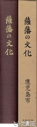 薩藩の文化