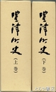 豊津町史　上下揃
