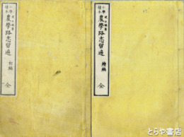 小学読本　農学路志留遍　初編・続編