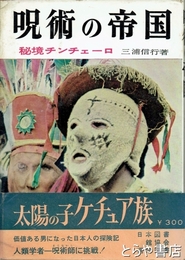 呪術の帝国　秘境チンチェーロ