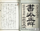 書法正解