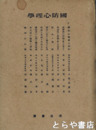 国防心理学　現代心理学７