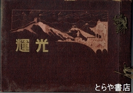 光輝　支那事変出征紀念写真集　北支戦線篇