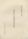 太田市古文書等所在目録