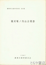 駿河堀ノ内古墳群