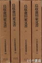 鳥取池田家文書　全４巻　日本史籍協会叢書１４９～１５２