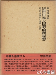 近世日本の民衆倫理思想