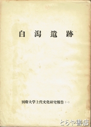 白潟遺跡