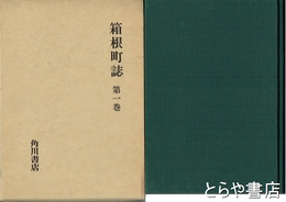 箱根町誌