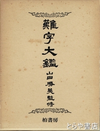 難字大鑑