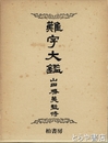 難字大鑑