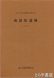 諏訪原遺跡