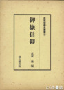 御嶽信仰　民衆宗教史叢書６