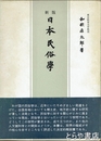 日本民俗学　新版