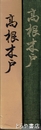 高根木戸