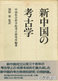 新中国の考古学