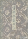 能楽全書