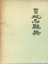 帝国地名辞典