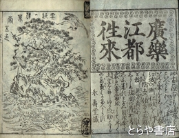 広楽江都往来