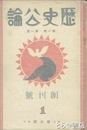 歴史公論