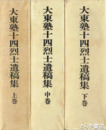 大東塾十四烈士遺稿集