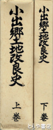 小出郷土地改良史　付図入