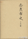奈良市史　工芸編