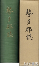 勢多郡誌
