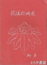 筑後松崎史