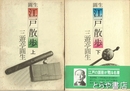 江戸散歩　上下
