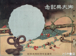 御大典記念