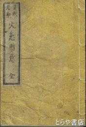 火急用意